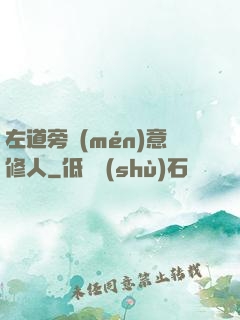 左道旁門(mén)意修人
