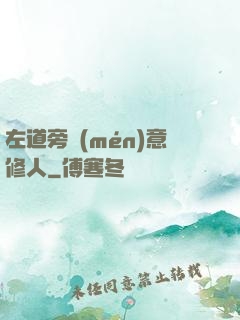 左道旁門(mén)意修人