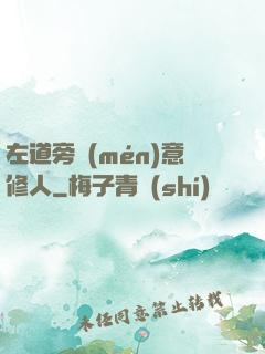 左道旁門(mén)意修人