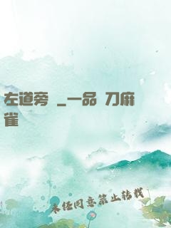 左道旁門