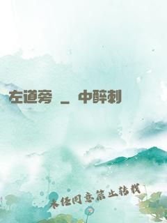 左道旁門