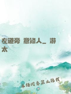 左道旁門意修人