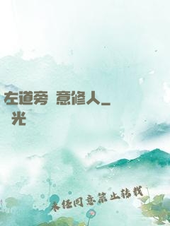左道旁門意修人