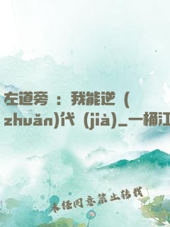 左道旁門：我能逆轉(zhuǎn)代價(jià)