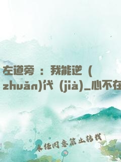 左道旁門：我能逆轉(zhuǎn)代價(jià)