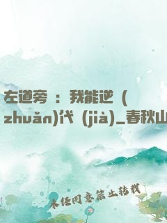 左道旁門：我能逆轉(zhuǎn)代價(jià)
