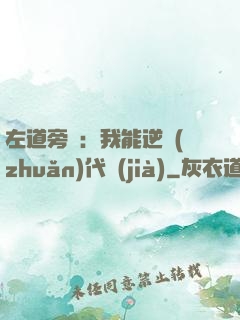 左道旁門：我能逆轉(zhuǎn)代價(jià)
