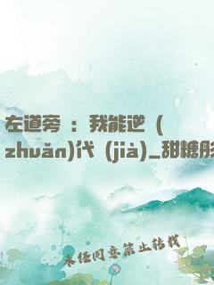 左道旁門：我能逆轉(zhuǎn)代價(jià)