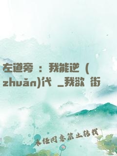 左道旁門：我能逆轉(zhuǎn)代價