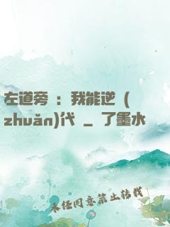 左道旁門：我能逆轉(zhuǎn)代價