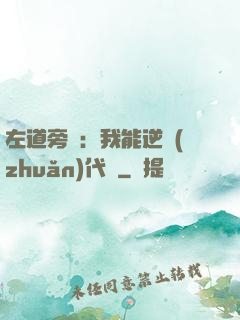 左道旁門：我能逆轉(zhuǎn)代價