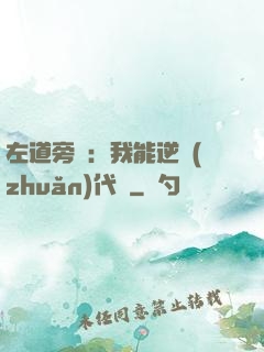 左道旁門：我能逆轉(zhuǎn)代價