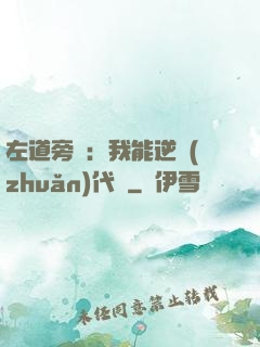 左道旁門：我能逆轉(zhuǎn)代價