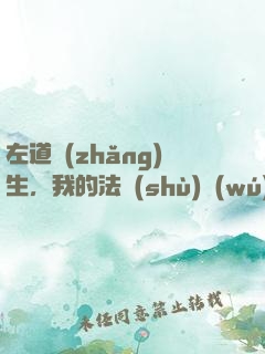 左道長(zhǎng)生，我的法術(shù)無(wú)限升級(jí)