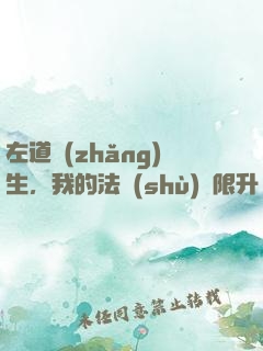 左道長(zhǎng)生，我的法術(shù)無限升級(jí)