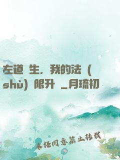 左道長生，我的法術(shù)無限升級