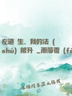 左道長生，我的法術(shù)無限升級