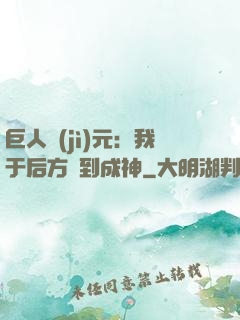 巨人紀(jì)元：我于后方簽到成神