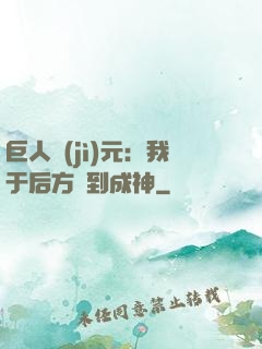 巨人紀(jì)元：我于后方簽到成神