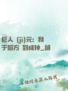 巨人紀(jì)元：我于后方簽到成神
