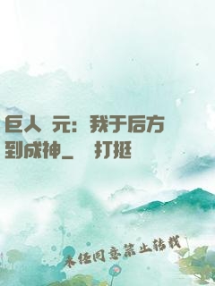 巨人紀元：我于后方簽到成神