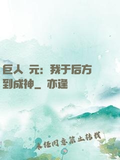 巨人紀元：我于后方簽到成神