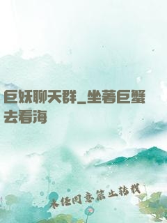 巨妖聊天群