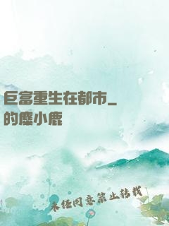 巨富重生在都市