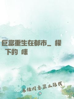 巨富重生在都市