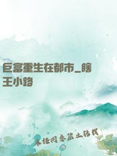 巨富重生在都市