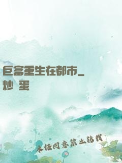 巨富重生在都市