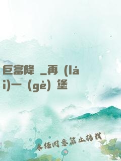 巨富降臨