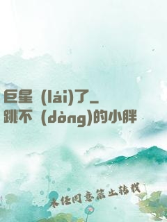 巨星來(lái)了