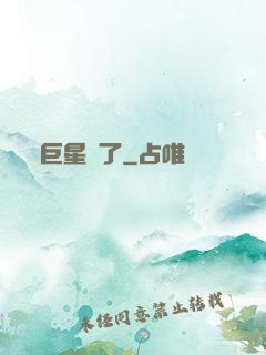 巨星來了