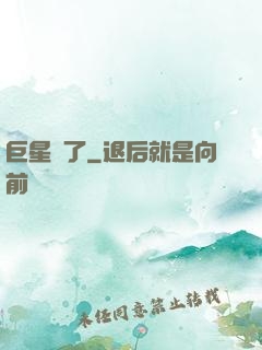 巨星來了