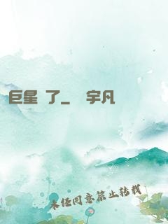 巨星來了