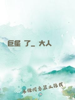巨星來了