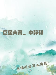 巨星夫妻