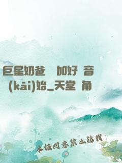 巨星奶爸從參加好聲音開(kāi)始