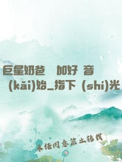 巨星奶爸從參加好聲音開(kāi)始