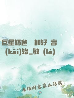 巨星奶爸從參加好聲音開(kāi)始