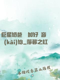 巨星奶爸從參加好聲音開(kāi)始