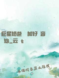 巨星奶爸從參加好聲音開始