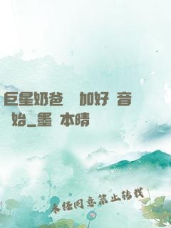 巨星奶爸從參加好聲音開始