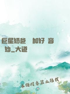 巨星奶爸從參加好聲音開始