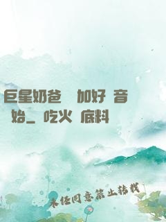巨星奶爸從參加好聲音開始