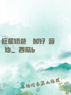 巨星奶爸從參加好聲音開始