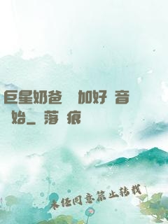 巨星奶爸從參加好聲音開始