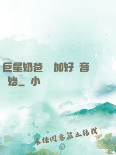 巨星奶爸從參加好聲音開始
