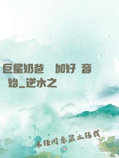 巨星奶爸從參加好聲音開始